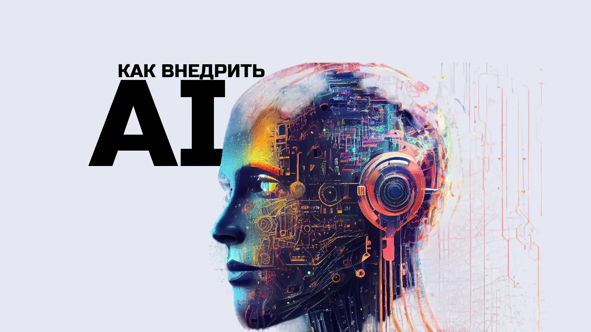 Как внедрить AI и персонализацию уже сейчас? вместе